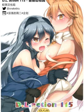 (COMIC1☆11) [Digital Lover (なかじまゆか)] D.L. action 115 (けものフレンズ)[蛇煲汉化组 @snakebiu]