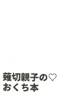 (C88) [ヒルスタ (平こさか)] 薙切親子の♡おくち本 (食戟のソーマ)_16