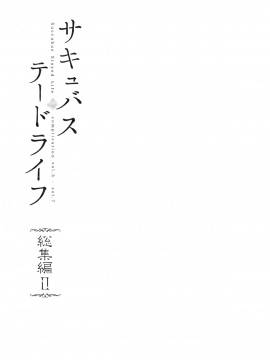 (サンクリ2019 Spring) [NANIMOSHINAI (笹森トモエ)] サキュバステードライフ総集編II (オリジナル_003