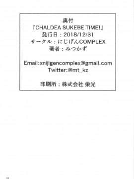 (C95) [にじげんCOMPLEX (みつかず)] CHALDEA SUKEBE TIME! (FateGrand Order)_21