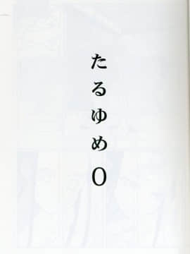 (C75) [abgrund (udk)] たるゆめ 0 (なるたる) [中国翻訳] [ページ欠落]_08_img009