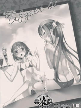 (C78) [abgrund (udk)] abgset 01 [中国翻訳]