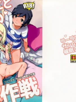 (C94) [全裸レストラン (縁山)] リーリエとサンの催眠大作戦 (ポケットモンスター サン・ムーン) [final個人漢化] [Decensored]_02
