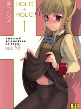 [abgrund (udk)] HOLIC+HOLIC 1 side-M (まりあ_ほりっく) [中国翻訳](ショタスクラッチ8)
