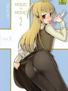 [abgrund (udk)] HOLIC+HOLIC 2 (まりあ_ほりっく) [中国翻訳](ふたけっと5)_02_001