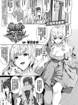 [春日まゆ] 催眠アイドル～ハッピークローバーが散り堕ちるまで～ 第1-2幕 [中国翻訳]_002_001