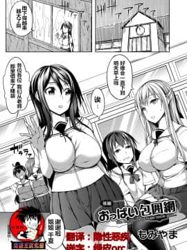[鬼畜王汉化组][もみやま] おっぱい包囲網 後編 (コミックマグナム Vol.113)