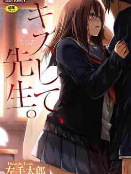 [風的工房][左手太郎] キスして、先生。 親吻我吧、老師。