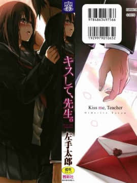 [風的工房][左手太郎] キスして、先生。 親吻我吧、老師。_000-1
