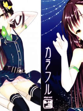 [abgrund (udk)] カラフル [中国翻訳](C80)