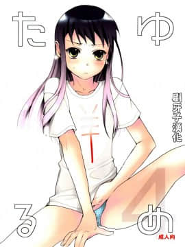 [abgrund (udk)] たるゆめ4 (なるたる) [中国翻訳](C75)