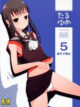 [abgrund (udk)] たるゆめ5 (なるたる) 【中国翻訳】(C76)