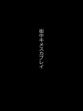 (同人CG集) [TREETOP Helper] キメセク援交!ビッチ女子○生を薬でハメちゃったwww!_103_0001_01b
