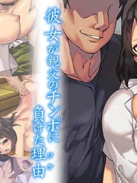 (同人CG集) [ぱいん] 彼女が親父のチンポに負けた理由