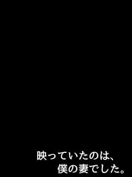 [とろにくゆっけ] 映っていたのは、僕の妻でした。_043