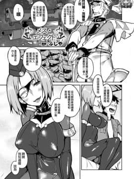 [ふじや] メス・エフェクト (別冊コミックアンリアル 女体化Hは止められない! Vol.2) [中国翻訳]