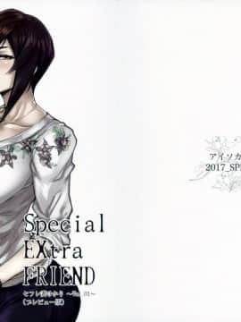 (コミティア120) [アイソカーブ (アレグロ)] Special EXtra FRIEND セフレ妻ゆかり Vol.01 (プレビュー版)_aa