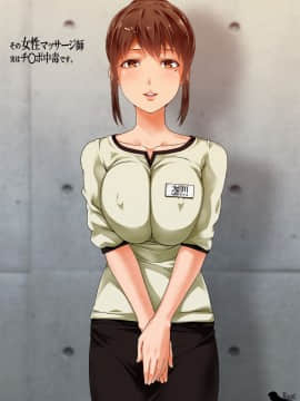 (同人誌) [Road=ロード=] その女性マッサージ師、実はチ◯ポ中毒です_01