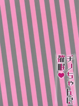 (サンクリ2019 Spring) [あろまてらす (しばいぬにき)] チノちゃんに催眠♥ (ご注文はうさぎですか)_15