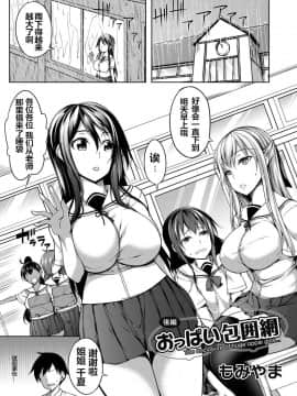 [もみやま] おっぱい包囲網 後編 (コミックマグナム Vol.113) [鬼畜王汉化组]_3_1
