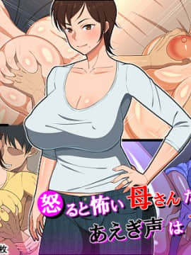 (同人CG集) [春葉流亭] 怒ると怖い母さんだけど喘ぎ声は可愛い