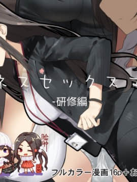 [東京プロミネンストマト] ビジネスセックスマナー研修編 [中国翻訳]