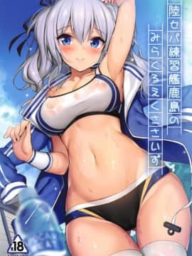 (C95) [もふれん亭 (Xe)] 陸セパ練習艦鹿島のみらくるえくささいず (艦隊これくしょん -艦これ-)