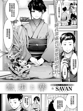 [無邪気無修宇宙分組] [SAVAN] 無垢と華 (COMIC快楽天 2019年4月号) [無邪気漢化組][MJK-19-Z1593][無修正]