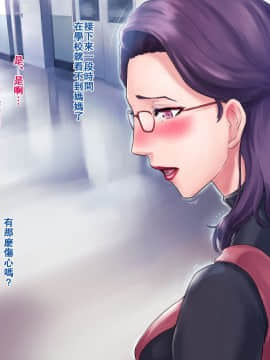 [グラスタートル] S教師な加々見先生とM母な僚子さん [中国翻訳]_n197