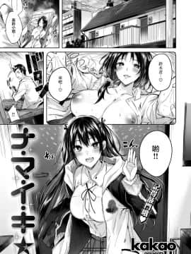 [kakao] ナ・マ・イ・キ☆ (COMIC 快楽天ビースト 2019年5月号) [兔司姬漢化組] [Digital]_007