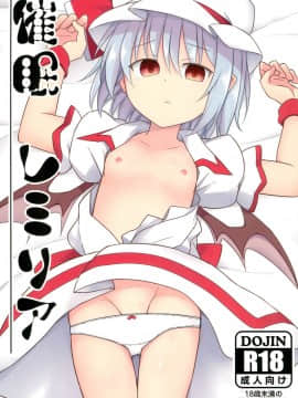 [龟头蘸风油精汉化组](C95) [とんずら道中 (かざわ)] 催眠レミリア (東方Project)