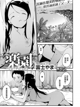 [富士やま] 楽園 (コミックゼロス__68) [無邪気漢化組] [無修正]