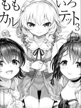 (C95) [Horizontal World (またのんき▼)] ももいろカルテット×カルテット (アイドルマスター シンデレラガールズ) [有没有汉化组]_0063
