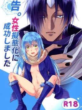 (HARUCC24) [RIX (マミヤ)] 告。女性擬態化に成功しました (転生したらスライムだった件) (萌化漢化)