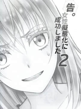 (HARUCC24) [RIX (マミヤ)] 告。女性擬態化に成功しました2 (転生したらスライムだった件) (萌化漢化)_002