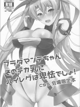 (C95) [ゆるっとポケット (ウンツエ)] ブラダマンテちゃんそのデカ乳にハイレグは卑怯でしょ！ (FateGrand Order)