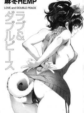 [風的工房][麻冬HEMP] ラブ＆ダブルピース 性愛&DOUBLE PEACE_002