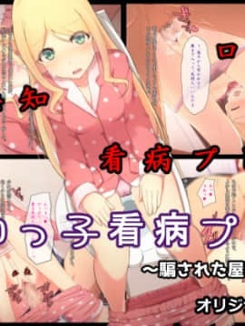(同人CG集) [非合法少女] 無知っ子看病プレイ～騙された屋敷の少女～ (RJ229151