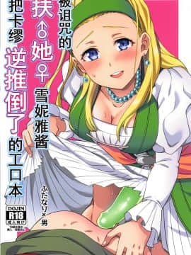 (世界と大樹の記憶II) [うさみみしんどろーむ (えるたすく)] 呪われしふたなりセーニャにカミュが逆アナルされる本 (ドラゴンクエストXI)[中国翻訳]