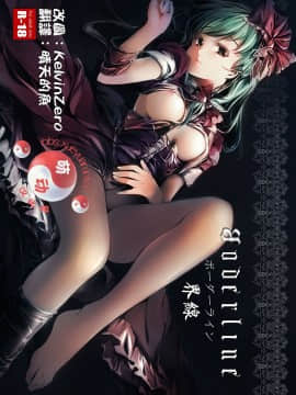 [萌动汉化组] (例大祭SP2) [魚骨工造 (カポ)] Borderline ボーダーライン (東方Project)