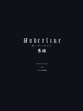 [萌动汉化组] (例大祭SP2) [魚骨工造 (カポ)] Borderline ボーダーライン (東方Project)_019