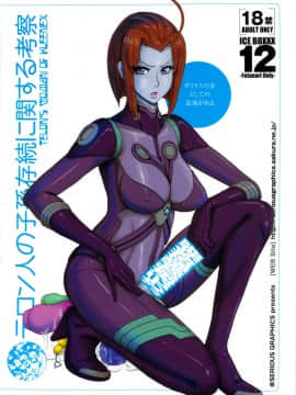 (ふたけっと9.5) [serious graphics(ICE)] ICE BOXXX 12 テロン人の子孫存続に関する考察 (宇宙戦艦ヤマト2199)_34_teronjin_36