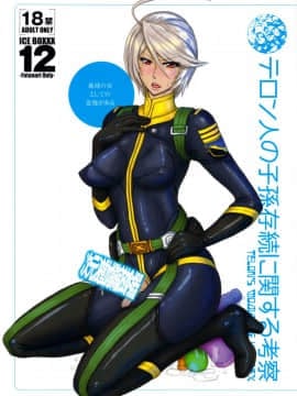 (ふたけっと9.5) [serious graphics(ICE)] ICE BOXXX 12 テロン人の子孫存続に関する考察 (宇宙戦艦ヤマト2199)