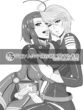 (ふたけっと9.5) [serious graphics(ICE)] ICE BOXXX 12 テロン人の子孫存続に関する考察 (宇宙戦艦ヤマト2199)_02_teronjin_03