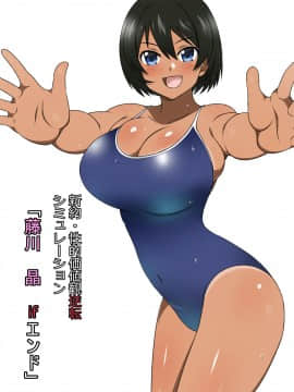 Shinyaku Seiteki Kachikan Gyakuten Simulation "Fujikawa Akira If End"_0013