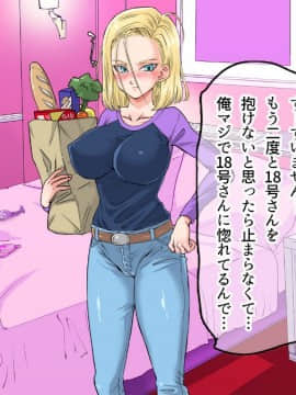 (同人CG集) [霜降亭] 意外とウブい18号さんをナンパして 心の底からトロけさせてみるw (ドラゴンボールZ)_045