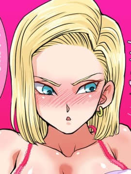 (同人CG集) [霜降亭] 意外とウブい18号さんをナンパして 心の底からトロけさせてみるw (ドラゴンボールZ)_109
