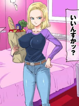 (同人CG集) [霜降亭] 意外とウブい18号さんをナンパして 心の底からトロけさせてみるw (ドラゴンボールZ)_008