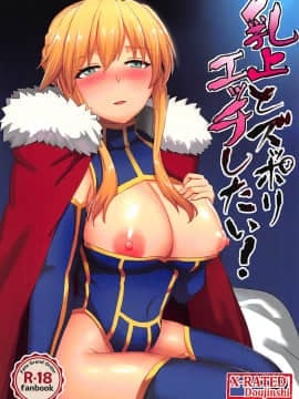(COMIC1☆13) [家屋場 (新屋敷)] 乳上とズッポリエッチしたい! (FateGrand Order)