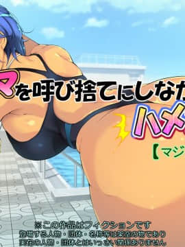 [いちごクレープ大盛組] 友ママを呼び捨てにしながらハメたいッ【マジメ水着編】